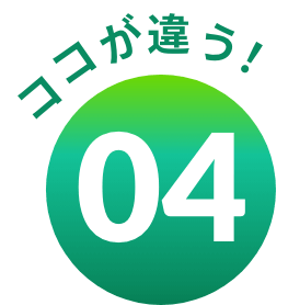 ココが違う！04